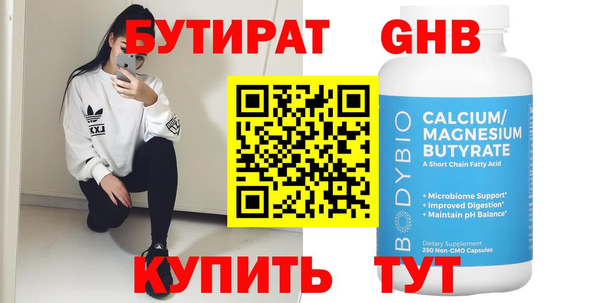 БУТИРАТ 1.4BDO  Вход с VPN  Северск 