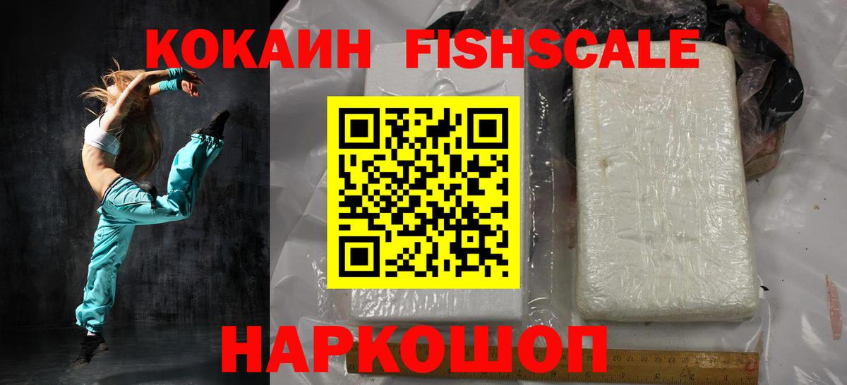 COCAIN  Кокаин FishScale  Вход с VPN  Северск 