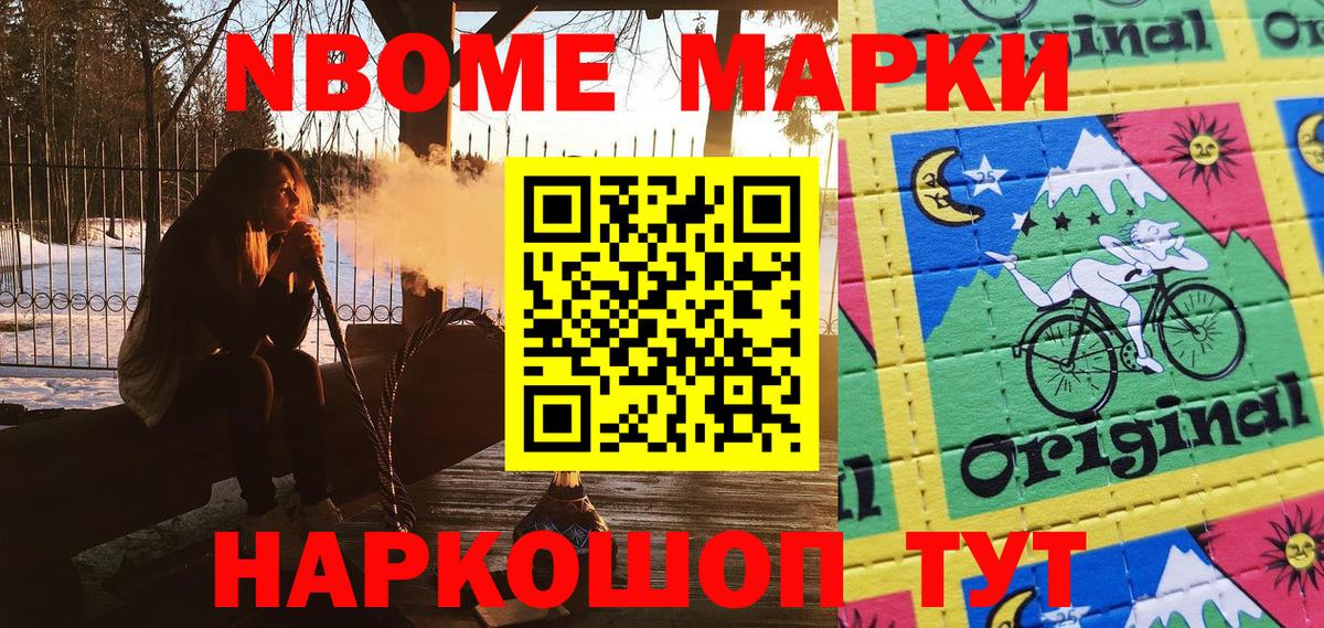 Марки N-bome 1,8мг Северск